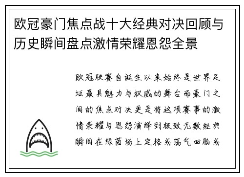 欧冠豪门焦点战十大经典对决回顾与历史瞬间盘点激情荣耀恩怨全景 欧冠豪门焦点战十大经典对决回顾与历史瞬间盘点激情荣耀恩怨全景