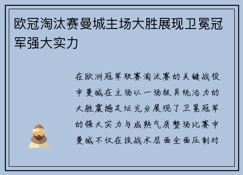 欧冠淘汰赛曼城主场大胜展现卫冕冠军强大实力 欧冠淘汰赛曼城主场大胜展现卫冕冠军强大实力
