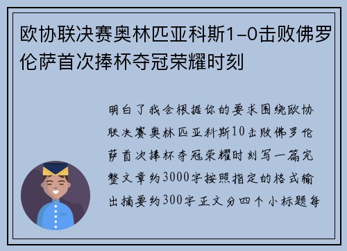 欧协联决赛奥林匹亚科斯1-0击败佛罗伦萨首次捧杯夺冠荣耀时刻