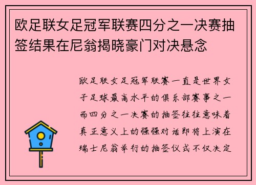 欧足联女足冠军联赛四分之一决赛抽签结果在尼翁揭晓豪门对决悬念