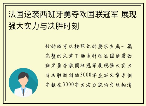 法国逆袭西班牙勇夺欧国联冠军 展现强大实力与决胜时刻 法国逆袭西班牙勇夺欧国联冠军 展现强大实力与决胜时刻