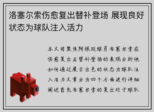 洛塞尔索伤愈复出替补登场 展现良好状态为球队注入活力 洛塞尔索伤愈复出替补登场 展现良好状态为球队注入活力