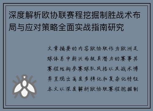 深度解析欧协联赛程挖掘制胜战术布局与应对策略全面实战指南研究