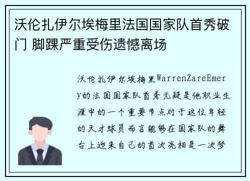 沃伦扎伊尔埃梅里法国国家队首秀破门 脚踝严重受伤遗憾离场 沃伦扎伊尔埃梅里法国国家队首秀破门 脚踝严重受伤遗憾离场