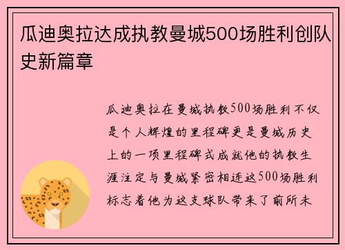 瓜迪奥拉达成执教曼城500场胜利创队史新篇章 瓜迪奥拉达成执教曼城500场胜利创队史新篇章