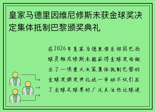 皇家马德里因维尼修斯未获金球奖决定集体抵制巴黎颁奖典礼 皇家马德里因维尼修斯未获金球奖决定集体抵制巴黎颁奖典礼
