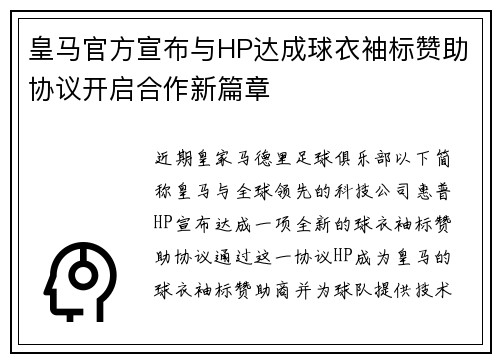 皇马官方宣布与HP达成球衣袖标赞助协议开启合作新篇章 皇马官方宣布与HP达成球衣袖标赞助协议开启合作新篇章