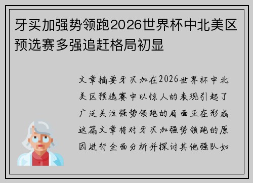 牙买加强势领跑2026世界杯中北美区预选赛多强追赶格局初显