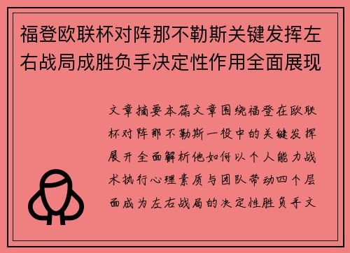 福登欧联杯对阵那不勒斯关键发挥左右战局成胜负手决定性作用全面展现 福登欧联杯对阵那不勒斯关键发挥左右战局成胜负手决定性作用全面展现