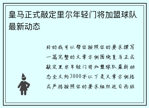 皇马正式敲定里尔年轻门将加盟球队最新动态 皇马正式敲定里尔年轻门将加盟球队最新动态