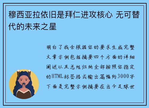 穆西亚拉依旧是拜仁进攻核心 无可替代的未来之星 穆西亚拉依旧是拜仁进攻核心 无可替代的未来之星