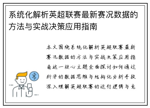 系统化解析英超联赛最新赛况数据的方法与实战决策应用指南 系统化解析英超联赛最新赛况数据的方法与实战决策应用指南