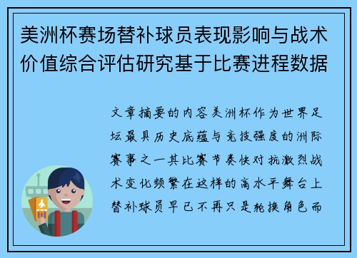 美洲杯赛场替补球员表现影响与战术价值综合评估研究基于比赛进程数据分析 美洲杯赛场替补球员表现影响与战术价值综合评估研究基于比赛进程数据分析