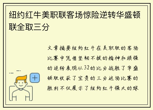 纽约红牛美职联客场惊险逆转华盛顿联全取三分 纽约红牛美职联客场惊险逆转华盛顿联全取三分