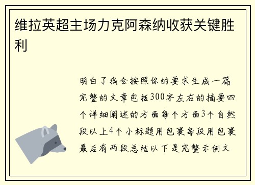 维拉英超主场力克阿森纳收获关键胜利 维拉英超主场力克阿森纳收获关键胜利