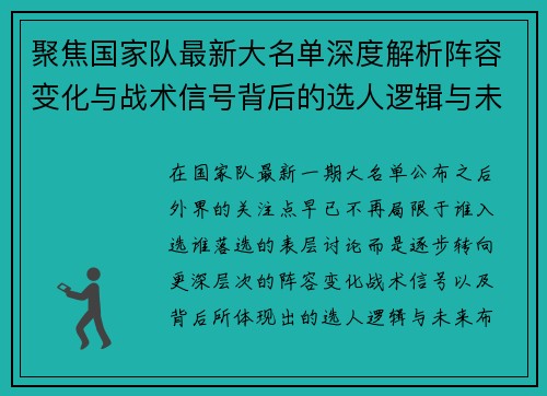 聚焦国家队最新大名单深度解析阵容变化与战术信号背后的选人逻辑与未来布局 聚焦国家队最新大名单深度解析阵容变化与战术信号背后的选人逻辑与未来布局