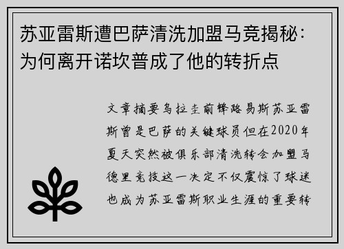苏亚雷斯遭巴萨清洗加盟马竞揭秘:为何离开诺坎普成了他的转折点 苏亚雷斯遭巴萨清洗加盟马竞揭秘:为何离开诺坎普成了他的转折点