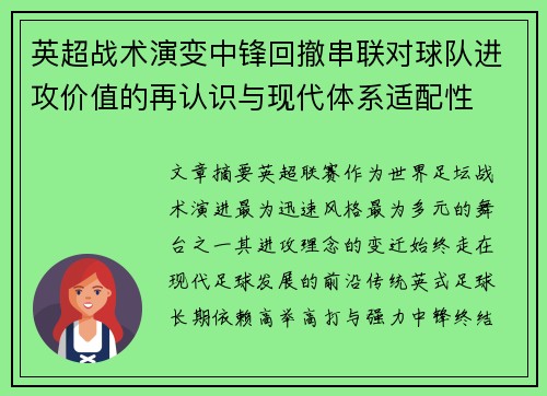 英超战术演变中锋回撤串联对球队进攻价值的再认识与现代体系适配性
