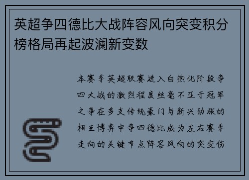 英超争四德比大战阵容风向突变积分榜格局再起波澜新变数