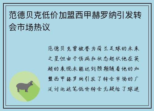 范德贝克低价加盟西甲赫罗纳引发转会市场热议