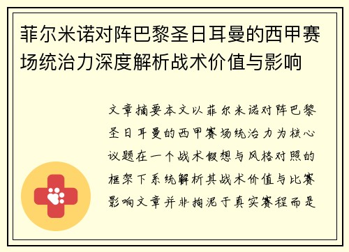 菲尔米诺对阵巴黎圣日耳曼的西甲赛场统治力深度解析战术价值与影响 菲尔米诺对阵巴黎圣日耳曼的西甲赛场统治力深度解析战术价值与影响
