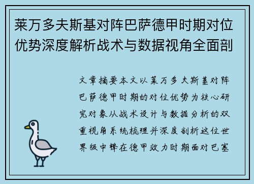 莱万多夫斯基对阵巴萨德甲时期对位优势深度解析战术与数据视角全面剖析 莱万多夫斯基对阵巴萨德甲时期对位优势深度解析战术与数据视角全面剖析