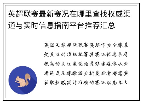 英超联赛最新赛况在哪里查找权威渠道与实时信息指南平台推荐汇总