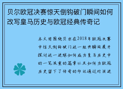 贝尔欧冠决赛惊天倒钩破门瞬间如何改写皇马历史与欧冠经典传奇记 贝尔欧冠决赛惊天倒钩破门瞬间如何改写皇马历史与欧冠经典传奇记