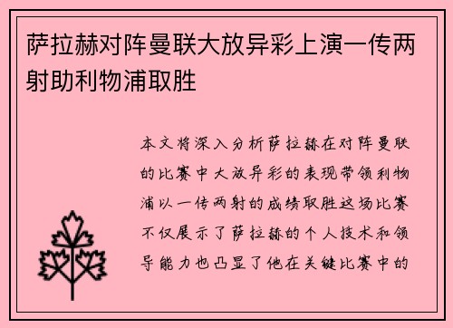 萨拉赫对阵曼联大放异彩上演一传两射助利物浦取胜