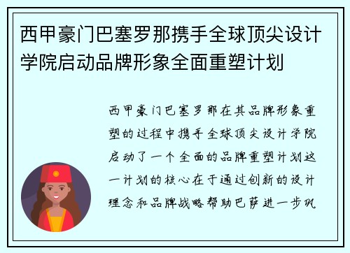 西甲豪门巴塞罗那携手全球顶尖设计学院启动品牌形象全面重塑计划 西甲豪门巴塞罗那携手全球顶尖设计学院启动品牌形象全面重塑计划