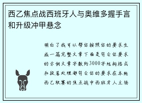 西乙焦点战西班牙人与奥维多握手言和升级冲甲悬念