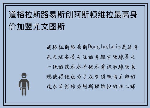 道格拉斯路易斯创阿斯顿维拉最高身价加盟尤文图斯 道格拉斯路易斯创阿斯顿维拉最高身价加盟尤文图斯
