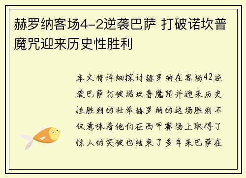 赫罗纳客场4-2逆袭巴萨 打破诺坎普魔咒迎来历史性胜利