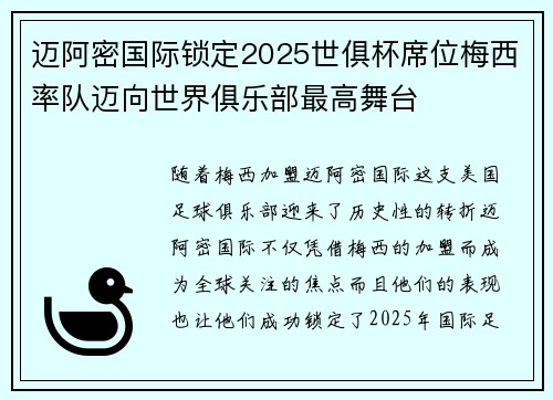 迈阿密国际锁定2025世俱杯席位梅西率队迈向世界俱乐部最高舞台 迈阿密国际锁定2025世俱杯席位梅西率队迈向世界俱乐部最高舞台