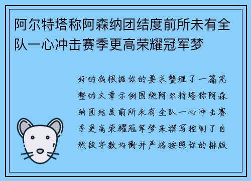 阿尔特塔称阿森纳团结度前所未有全队一心冲击赛季更高荣耀冠军梦 阿尔特塔称阿森纳团结度前所未有全队一心冲击赛季更高荣耀冠军梦