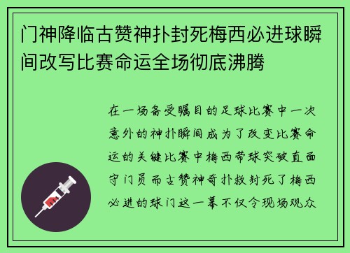 门神降临古赞神扑封死梅西必进球瞬间改写比赛命运全场彻底沸腾