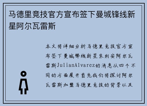 马德里竞技官方宣布签下曼城锋线新星阿尔瓦雷斯
