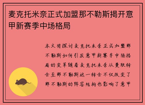 麦克托米奈正式加盟那不勒斯揭开意甲新赛季中场格局 麦克托米奈正式加盟那不勒斯揭开意甲新赛季中场格局