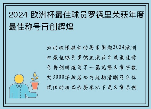2024 欧洲杯最佳球员罗德里荣获年度最佳称号再创辉煌