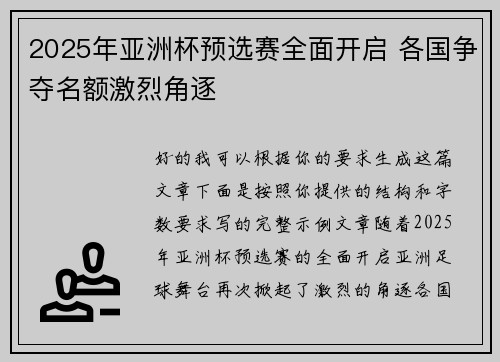 2025年亚洲杯预选赛全面开启 各国争夺名额激烈角逐 2025年亚洲杯预选赛全面开启 各国争夺名额激烈角逐
