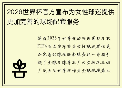 2026世界杯官方宣布为女性球迷提供更加完善的球场配套服务 2026世界杯官方宣布为女性球迷提供更加完善的球场配套服务