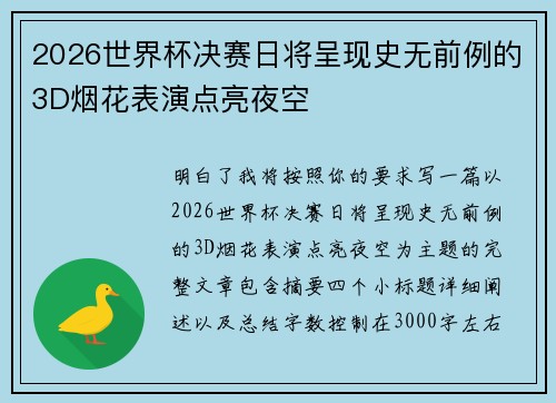 2026世界杯决赛日将呈现史无前例的3D烟花表演点亮夜空 2026世界杯决赛日将呈现史无前例的3D烟花表演点亮夜空