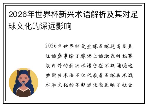 2026年世界杯新兴术语解析及其对足球文化的深远影响 2026年世界杯新兴术语解析及其对足球文化的深远影响
