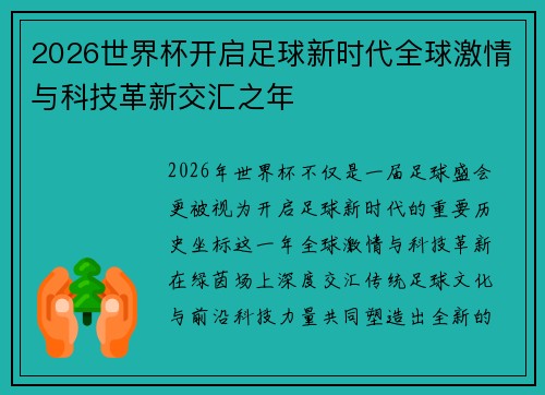 2026世界杯开启足球新时代全球激情与科技革新交汇之年 2026世界杯开启足球新时代全球激情与科技革新交汇之年