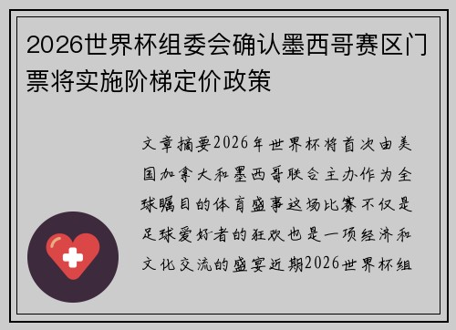 2026世界杯组委会确认墨西哥赛区门票将实施阶梯定价政策