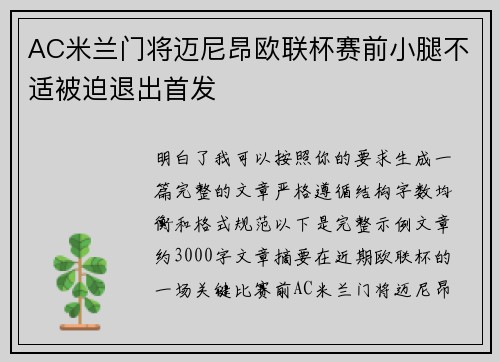 AC米兰门将迈尼昂欧联杯赛前小腿不适被迫退出首发