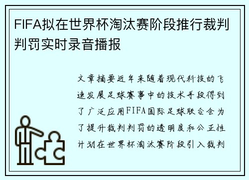 FIFA拟在世界杯淘汰赛阶段推行裁判判罚实时录音播报