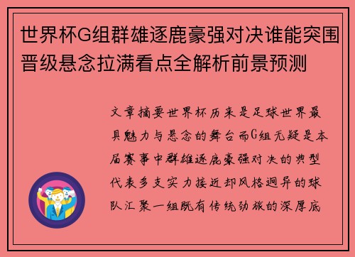 世界杯G组群雄逐鹿豪强对决谁能突围晋级悬念拉满看点全解析前景预测 世界杯G组群雄逐鹿豪强对决谁能突围晋级悬念拉满看点全解析前景预测