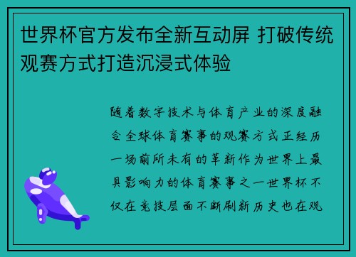 世界杯官方发布全新互动屏 打破传统观赛方式打造沉浸式体验
