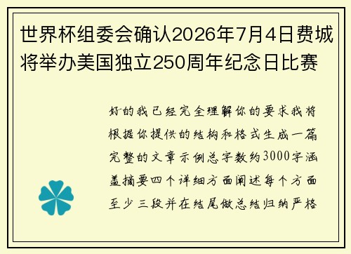 世界杯组委会确认2026年7月4日费城将举办美国独立250周年纪念日比赛 世界杯组委会确认2026年7月4日费城将举办美国独立250周年纪念日比赛